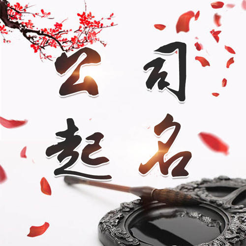 孙吴公司起名_找田馥连起名