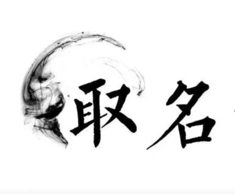 孙吴宝宝取名 大师一对一人工起名