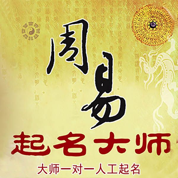 孙吴起名大师 孙吴大师起名 找田大师 41年起名经验