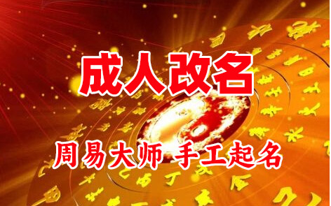 孙吴成人改名-找大师一对一改名先分析后改名